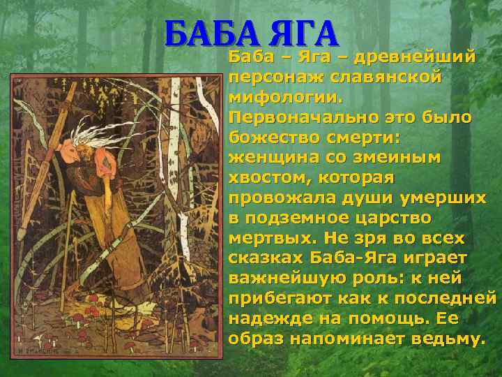 БАБА ЯГА– древнейший Баба – Яга персонаж славянской мифологии. Первоначально это было божество смерти: