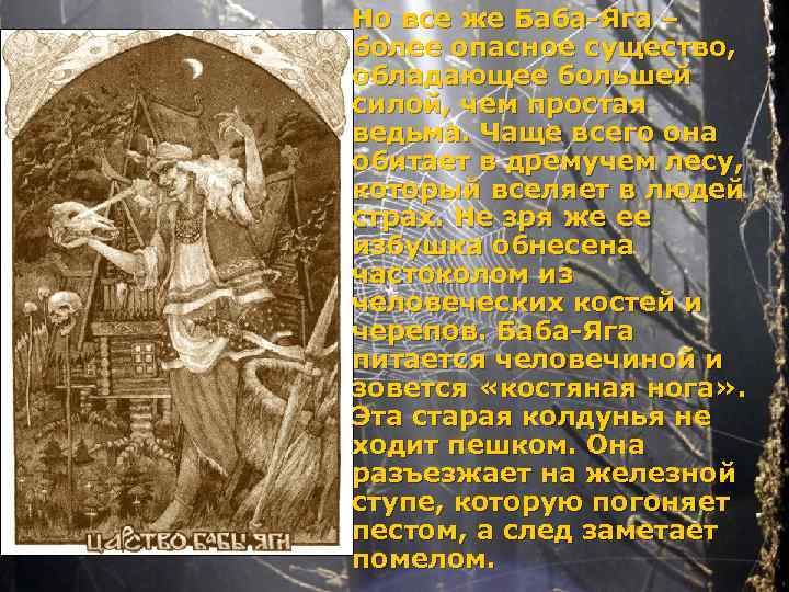 Но все же Баба-Яга – более опасное существо, обладающее большей силой, чем простая ведьма.