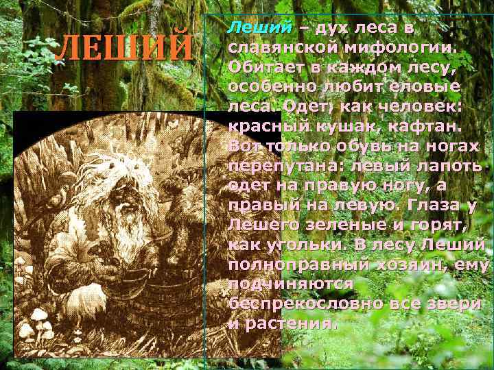 ЛЕШИЙ Леший – дух леса в славянской мифологии. Обитает в каждом лесу, особенно любит