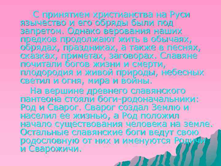 С принятием христианства на Руси язычество и его обряды были под запретом. Однако верования