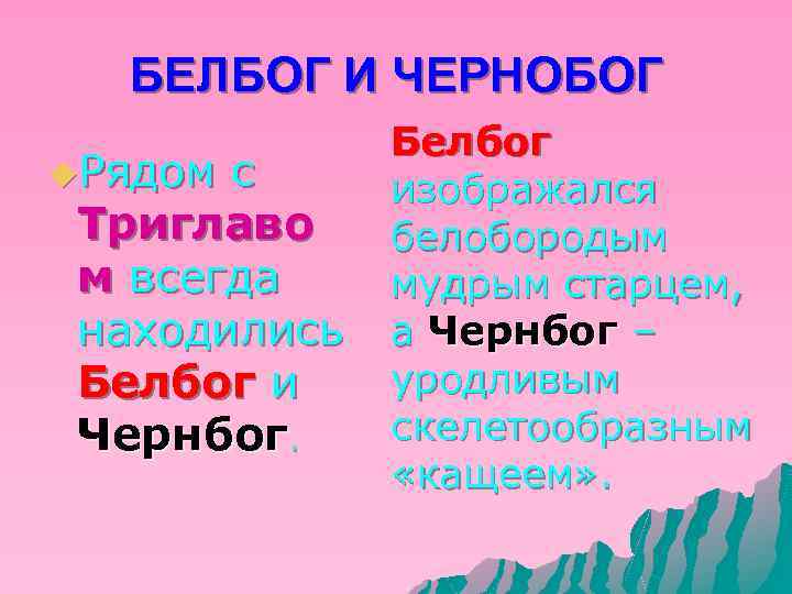 БЕЛБОГ И ЧЕРНОБОГ u. Рядом с Триглаво м всегда находились Белбог и Чернбог. Белбог