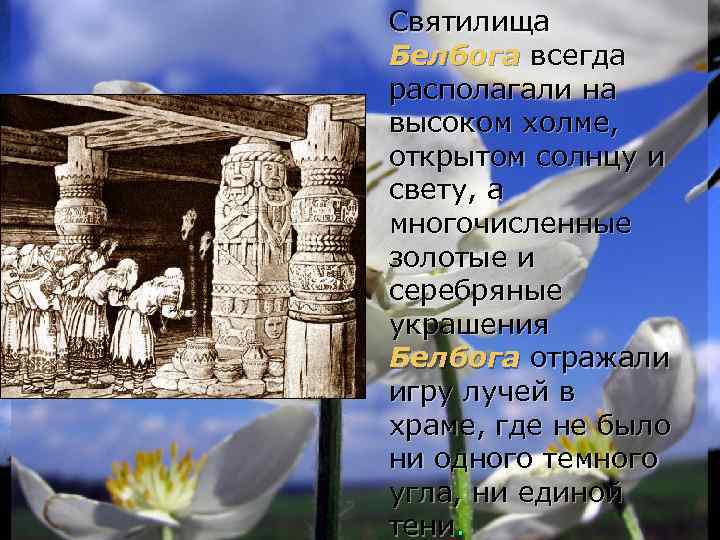 Святилища Белбога всегда располагали на высоком холме, открытом солнцу и свету, а многочисленные золотые