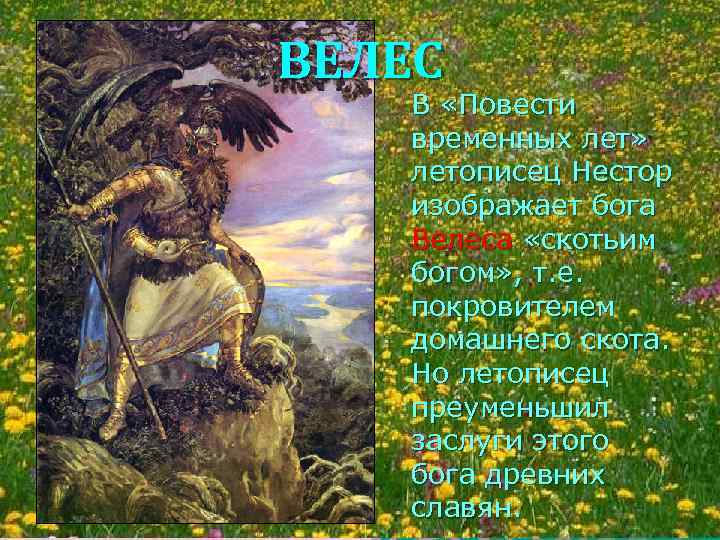 ВЕЛЕС В «Повести временных лет» летописец Нестор изображает бога Велеса «скотьим богом» , т.