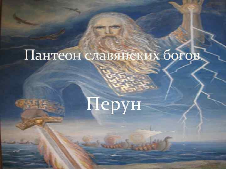 Пантеон славянских богов. Перун 