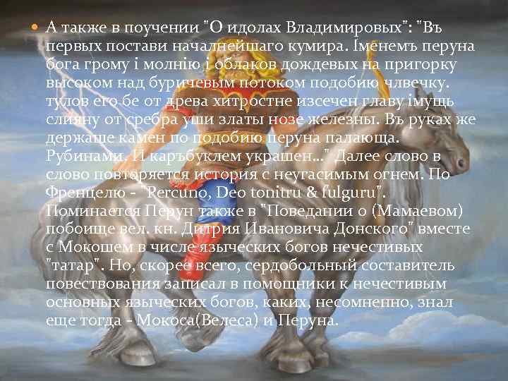  А также в поучении "О идолах Владимировых": "Въ первых постави началнейшаго кумира. Iменемъ