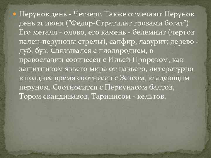  Перунов день - Четверг. Также отмечают Перунов день 21 июня ("Федор-Стратилат грозами богат")
