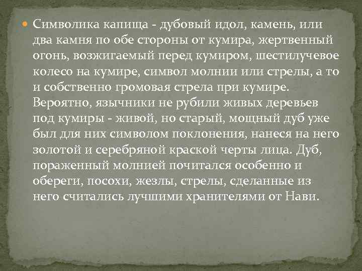  Символика капища - дубовый идол, камень, или два камня по обе стороны от