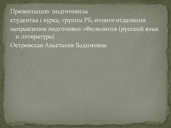 Презентацию подготовила студентка 1 курса, группы РБ, очного отделения направление подготовки «Филология (русский язык