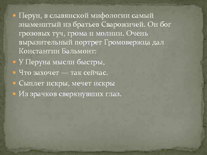  Перун, в славянской мифологии самый знаменитый из братьев Сварожичей. Он бог грозовых туч,