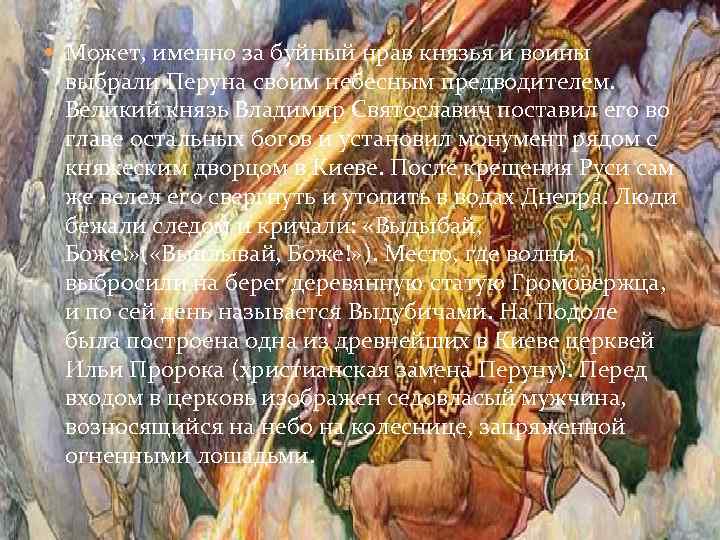  Может, именно за буйный нрав князья и воины выбрали Перуна своим небесным предводителем.