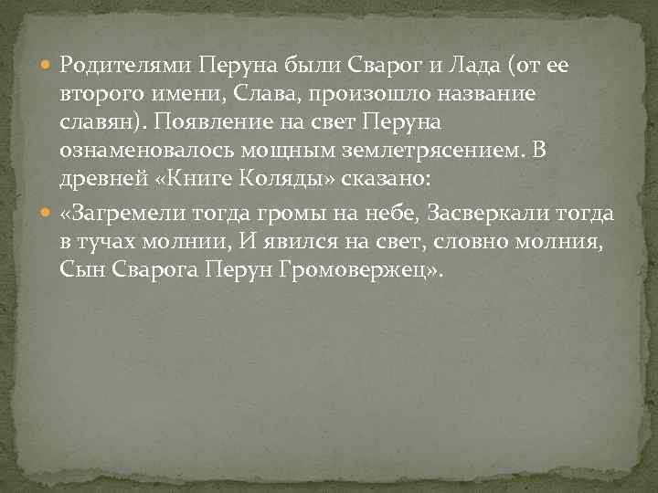  Родителями Перуна были Сварог и Лада (от ее второго имени, Слава, произошло название