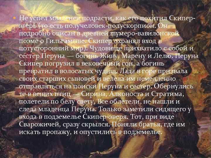  Не успел младенец подрасти, как его похитил Скипер- зверь (то есть получеловек-полускорпион. Он