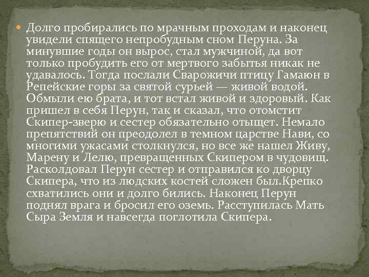  Долго пробирались по мрачным проходам и наконец увидели спящего непробудным сном Перуна. За
