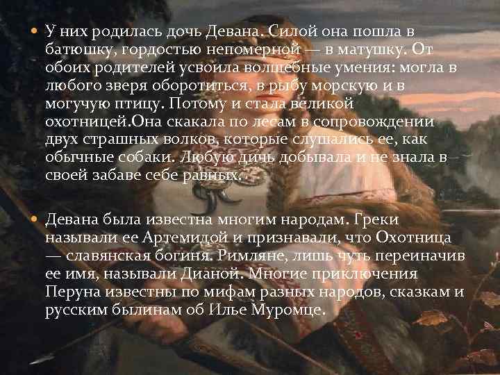  У них родилась дочь Девана. Силой она пошла в батюшку, гордостью непомерной —