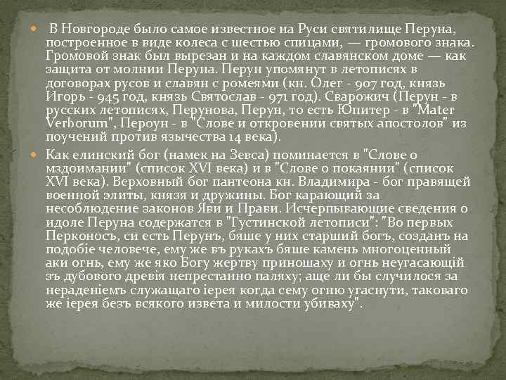  В Новгороде было самое известное на Руси святилище Перуна, построенное в виде колеса