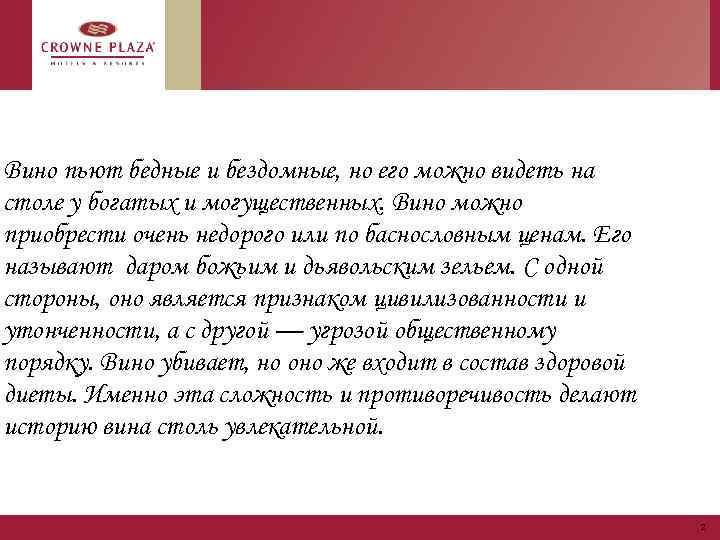 Вино пьют бедные и бездомные, но его можно видеть на столе у богатых и