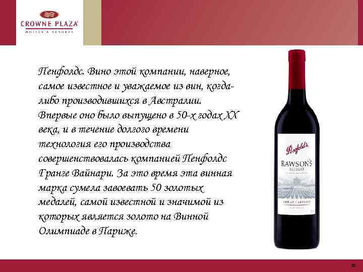 Пенфолдс. Вино этой компании, наверное, самое известное и уважаемое из вин, когдалибо производившихся в