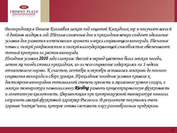 Виноградники в Долине Коламбия лежат под защитой Каскадных гор и получают всего 6 -8