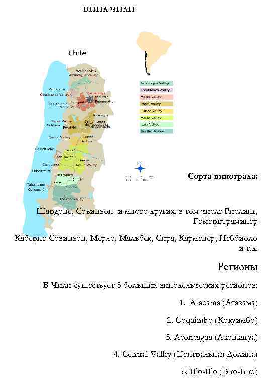 ВИНА ЧИЛИ Сорта винограда: Шардоне, Совиньон и много других, в том числе Рислинг, Гевюрцтраминер