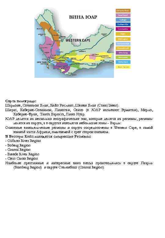 ВИНА ЮАР Сорта винограда: Шардоне, Совиньон Блан, Кейп Рислинг, Шенен Блан (Стин/Steen). Шираз, Каберне-Совиньон,