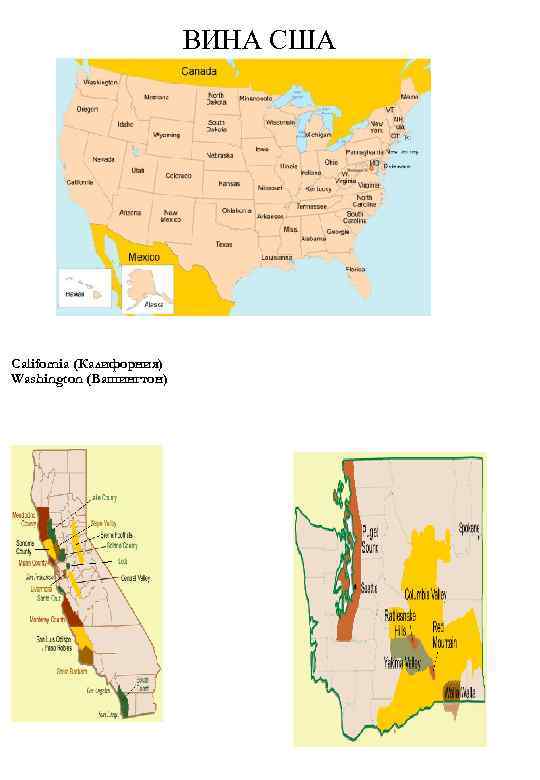 ВИНА США California (Калифорния) Washington (Вашингтон) 