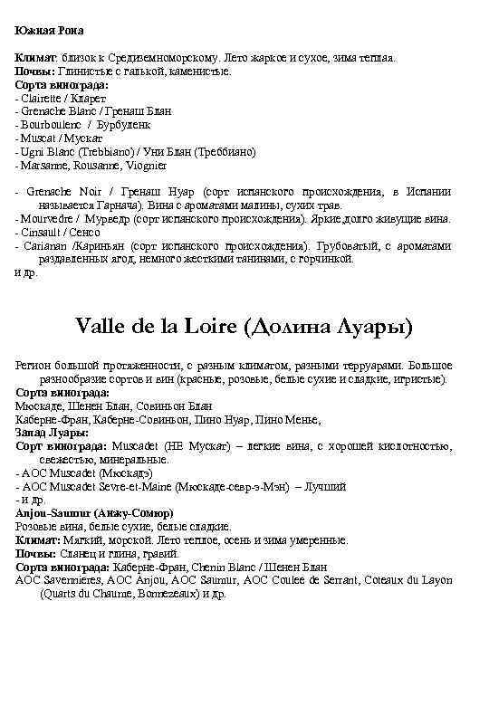 Южная Рона Климат: близок к Средиземноморскому. Лето жаркое и сухое, зима теплая. Почвы: Глинистые