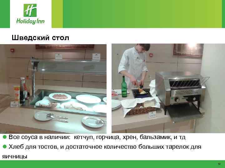 Шведский стол l Все соуса в наличии: кетчуп, горчица, хрен, бальзамик, и тд l