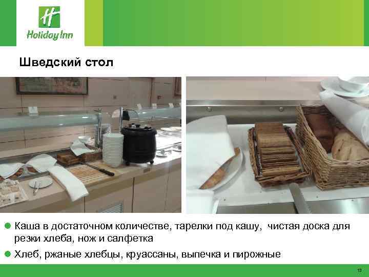 Шведский стол l Каша в достаточном количестве, тарелки под кашу, чистая доска для резки