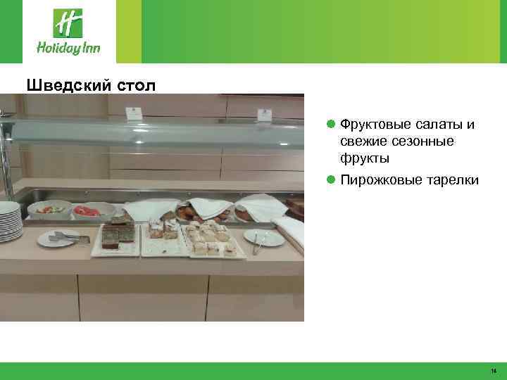 Шведский стол l Фруктовые салаты и свежие сезонные фрукты l Пирожковые тарелки 14 