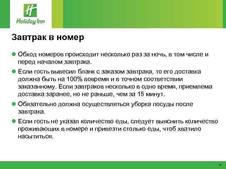 Завтрак в номер l Обход номеров происходит несколько раз за ночь, в том числе