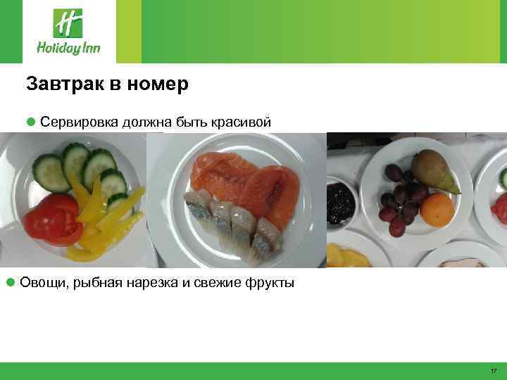 Завтрак в номер l Сервировка должна быть красивой l Овощи, рыбная нарезка и свежие