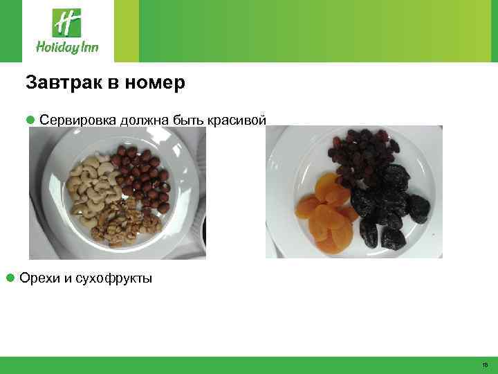 Завтрак в номер l Сервировка должна быть красивой l Орехи и сухофрукты 18 