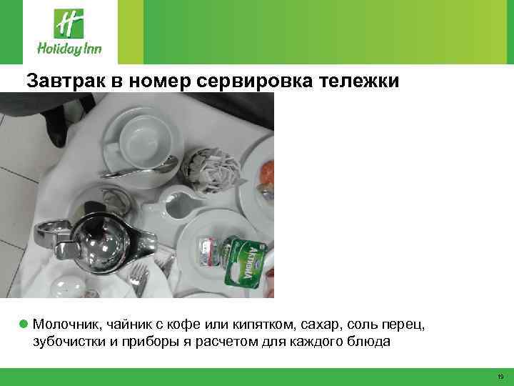 Завтрак в номер сервировка тележки l Сервировка тележки l Молочник, чайник с кофе или