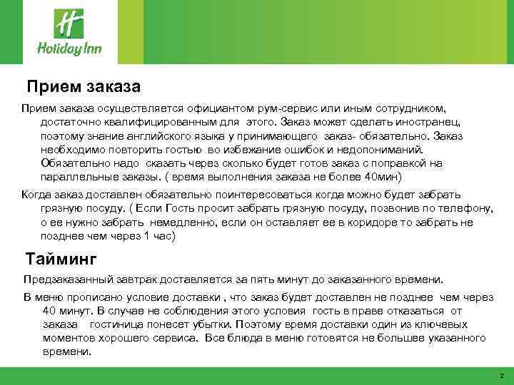 Прием заказа осуществляется официантом рум-сервис или иным сотрудником, достаточно квалифицированным для этого. Заказ может