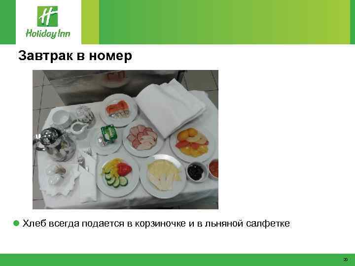 Завтрак в номер l Хлеб всегда подается в корзиночке и в льняной салфетке 20