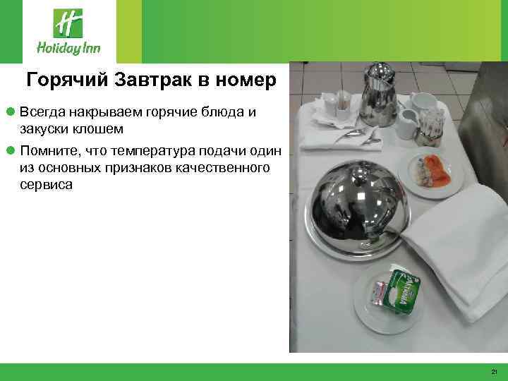 Горячий Завтрак в номер l Всегда накрываем горячие блюда и закуски клошем l Помните,