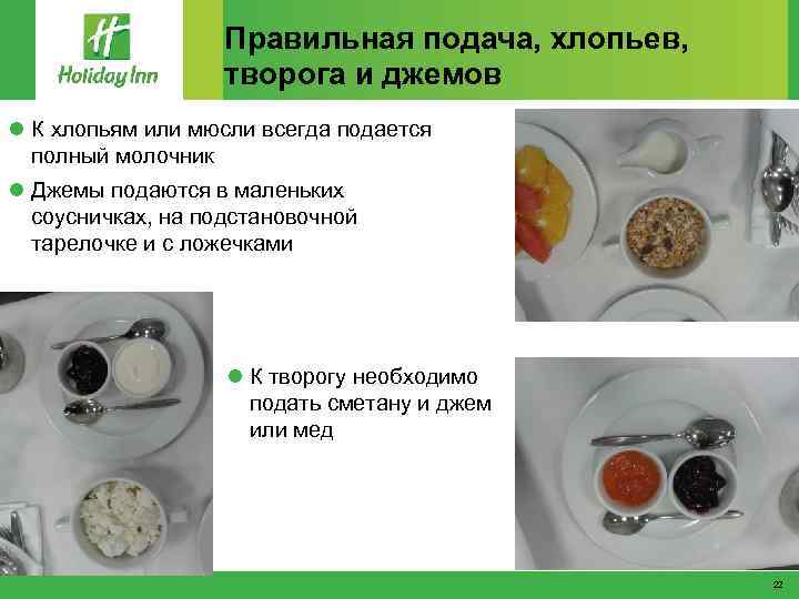 Правильная подача, хлопьев, творога и джемов l К хлопьям или мюсли всегда подается полный