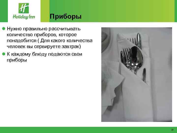 Приборы l Нужно правильно рассчитывать количество приборов, которое понадобится ( Для какого количества человек