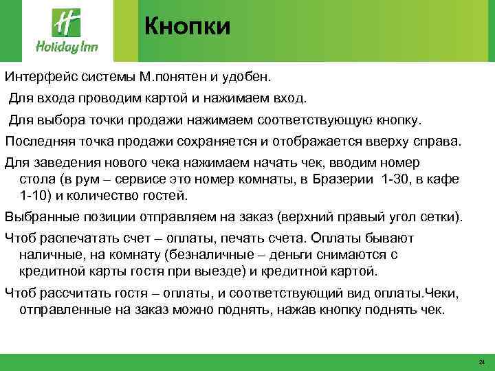Кнопки Интерфейс системы М. понятен и удобен. Для входа проводим картой и нажимаем вход.