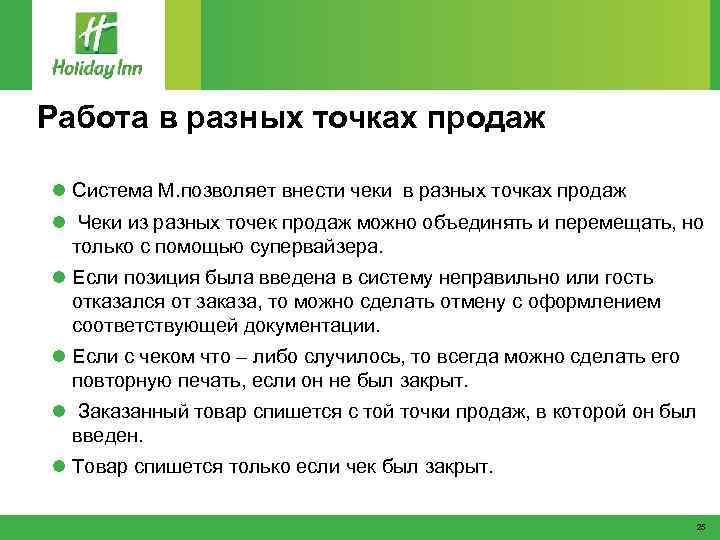 Работа в разных точках продаж l Система М. позволяет внести чеки в разных точках