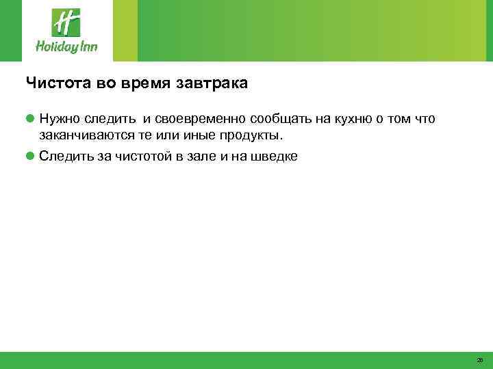 Чистота во время завтрака l Нужно следить и своевременно сообщать на кухню о том