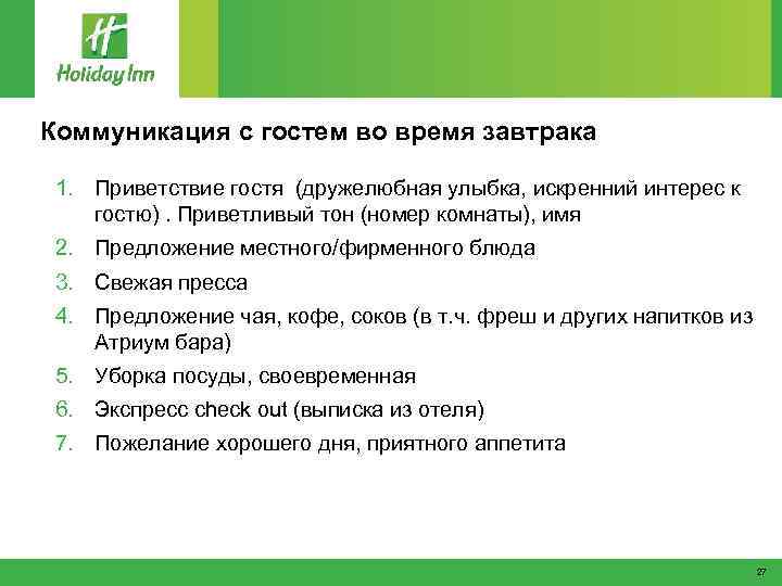 Коммуникация с гостем во время завтрака 1. Приветствие гостя (дружелюбная улыбка, искренний интерес к
