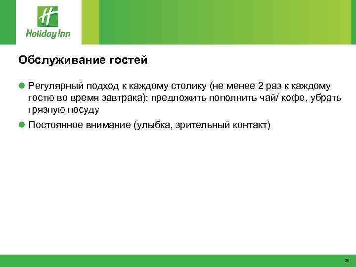 Обслуживание гостей l Регулярный подход к каждому столику (не менее 2 раз к каждому