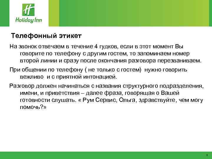 Телефонный этикет На звонок отвечаем в течение 4 гудков, если в этот момент Вы