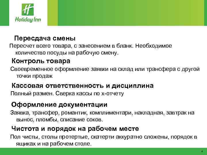 Пересдача смены Пересчет всего товара, с занесением в бланк. Необходимое количество посуды на рабочую