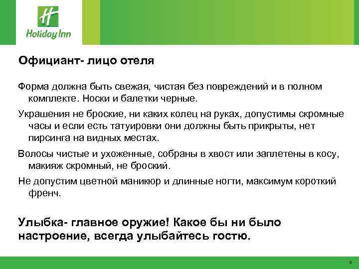 Официант- лицо отеля Форма должна быть свежая, чистая без повреждений и в полном комплекте.