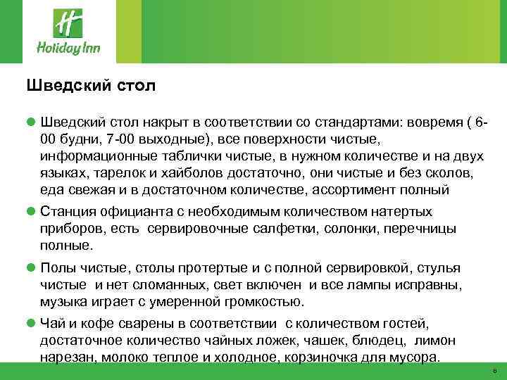 Шведский стол l Шведский стол накрыт в соответствии со стандартами: вовремя ( 600 будни,