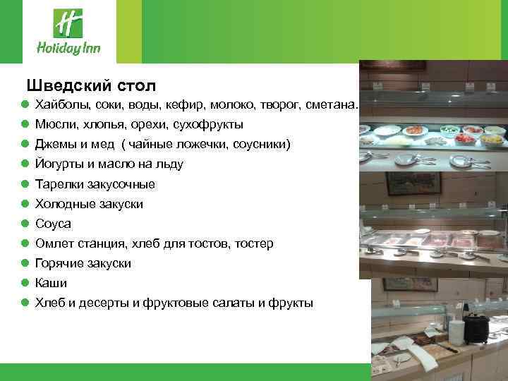 Шведский стол l Хайболы, соки, воды, кефир, молоко, творог, сметана. l Мюсли, хлопья, орехи,