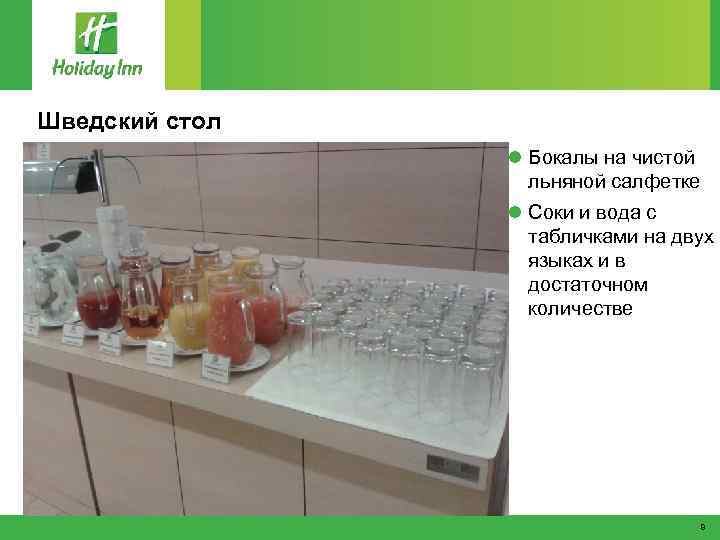 Шведский стол l Бокалы на чистой льняной салфетке l Соки и вода с табличками