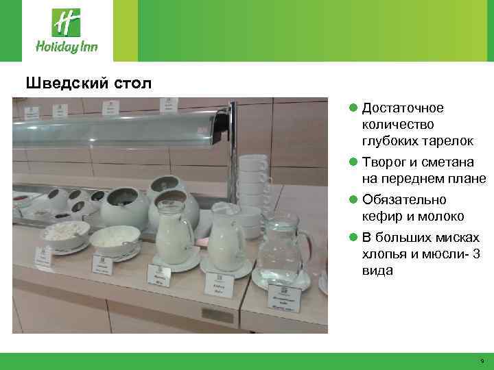 Шведский стол l Достаточное количество глубоких тарелок l Творог и сметана на переднем плане